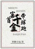 首富千金带球跑免费阅读
