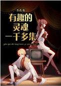 有趣的灵魂一千多集1003无标题