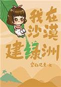 我在沙漠有做城
