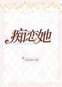 痴恋她全文免费阅读简介