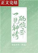 一见钟情可信么