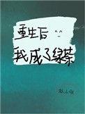 重生后我成了绿茶 林小啾