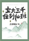 女大三千位列仙班是什么意思