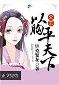公主以胸平天下30