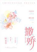 撒娇的英文