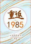 重返1985东北短剧