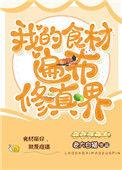 我的食材遍布修真界 四十七