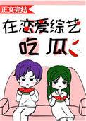 在恋爱综艺吃瓜19