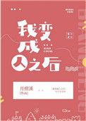 我变成人之后男主是谁