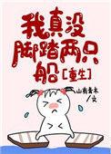 我真没脚踏两只船剧透
