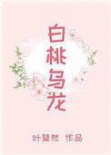白桃乌龙柠檬茶