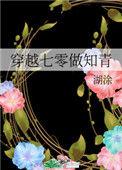 穿越七零做知青在线阅读