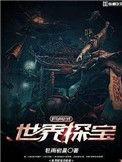 全球探宝纪录片