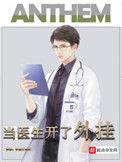 当医生开了外挂好看吗