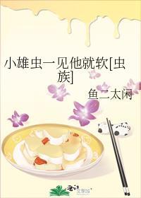 我 小雄虫拒绝炮灰作者 恰似缘来