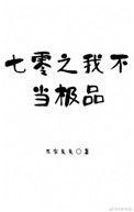 七零之我不当极品62