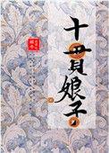 十贯娘子免费全文阅读