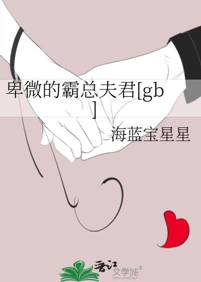 卑微的霸总夫君大结局