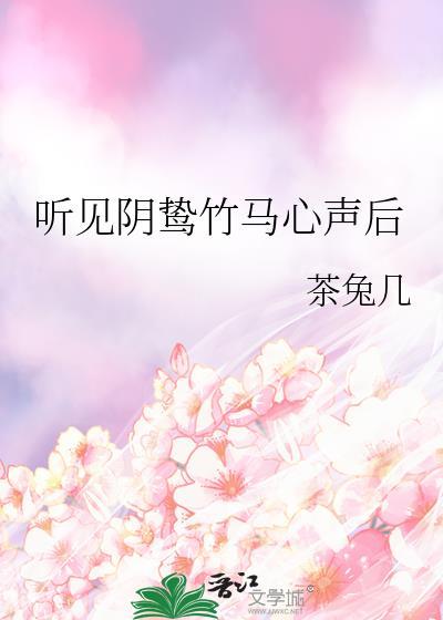 听见阴鸷竹马心声后茶兔几