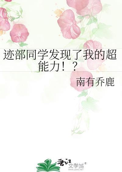 迹部同学发现了我的超能力免费