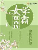女学霸在古代生活