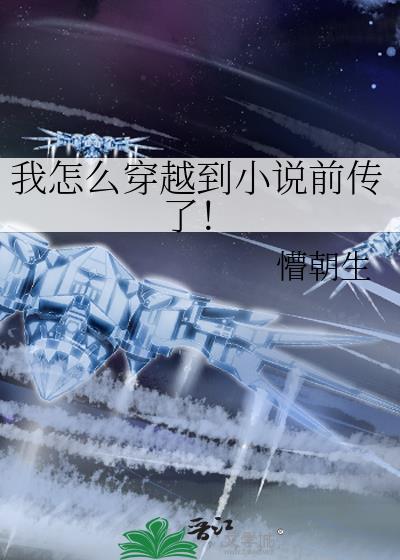 我怎么穿越到前传了! 懵朝生