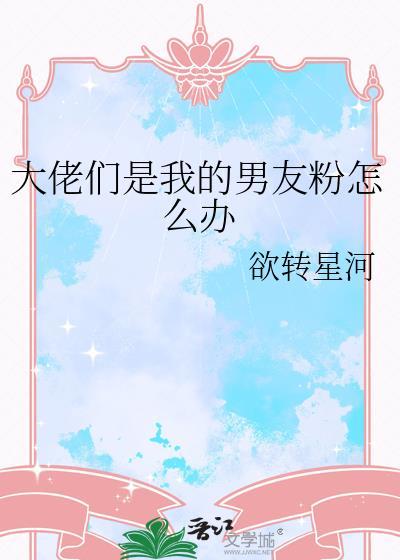 大佬都是我男朋友