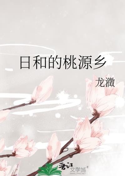 日和的桃源乡 综
