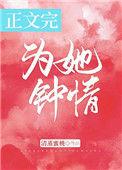 为她钟情by 笔趣阁