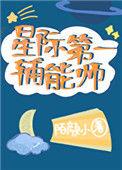 星际第一辅能师穿越重生