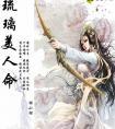 琉璃美人命好看吗