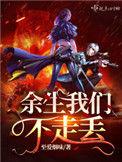 余生我们不走丢 全集txt免费