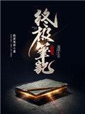 终极笔记第三季