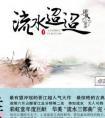 流水迢迢怎么读