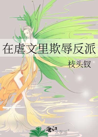 在虐文里欺辱反派的