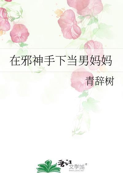 在邪神手下当男妈妈是双男主吗