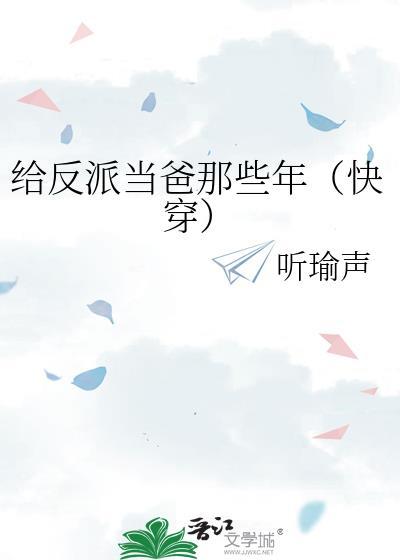 我给反派当爸爸59