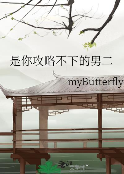 是你攻略不下的男二霸道王爷轻点宠