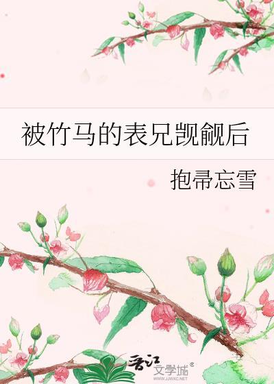 被竹马的表兄觊觎后免费