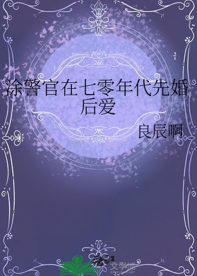 涂警官在七零年代先婚后爱晋江