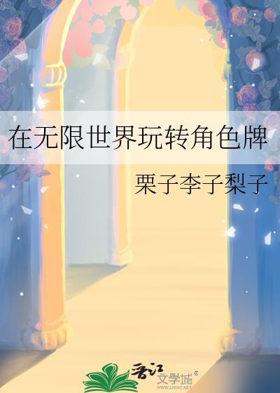 在无限世界玩转角色牌格格不入