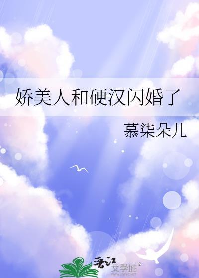 娇软美人和身份低笨拙糙汉