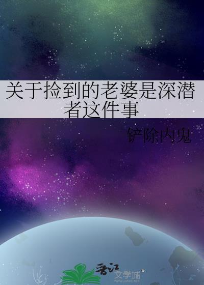 捡来的老婆竟然是