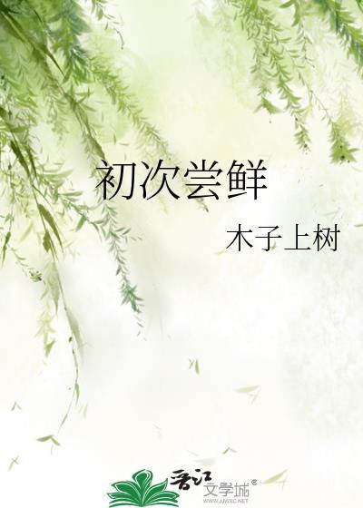 初次尝鲜翟一莹短剧全集