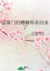 温掌门的糟糠师弟回来了TXT