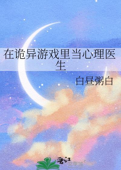 在灵异游戏里生崽崽 作者路归途