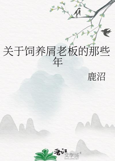 关于饲养屑老板的那些年TXT