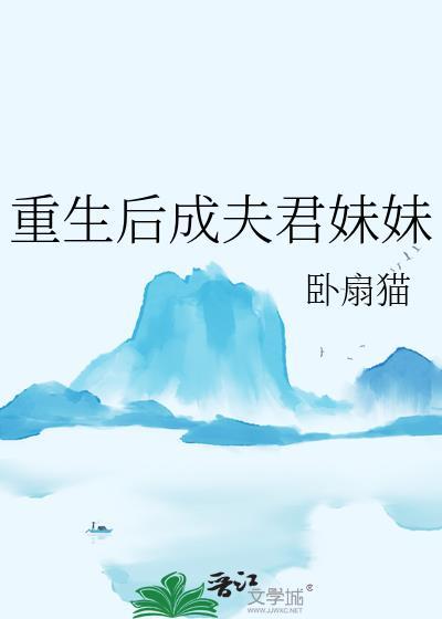 重生后成夫君妹妹百度