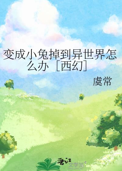 变成兔子动画片