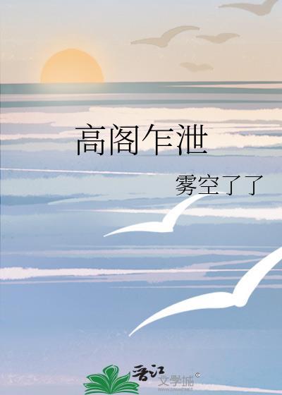 高阁乍泄大结局是什么